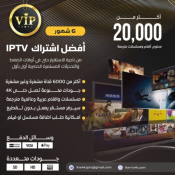 اشتراك IPTV لمدة 6 شهور