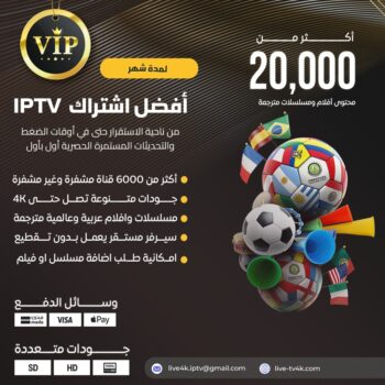 اشتراك IPTV لمدة شهر